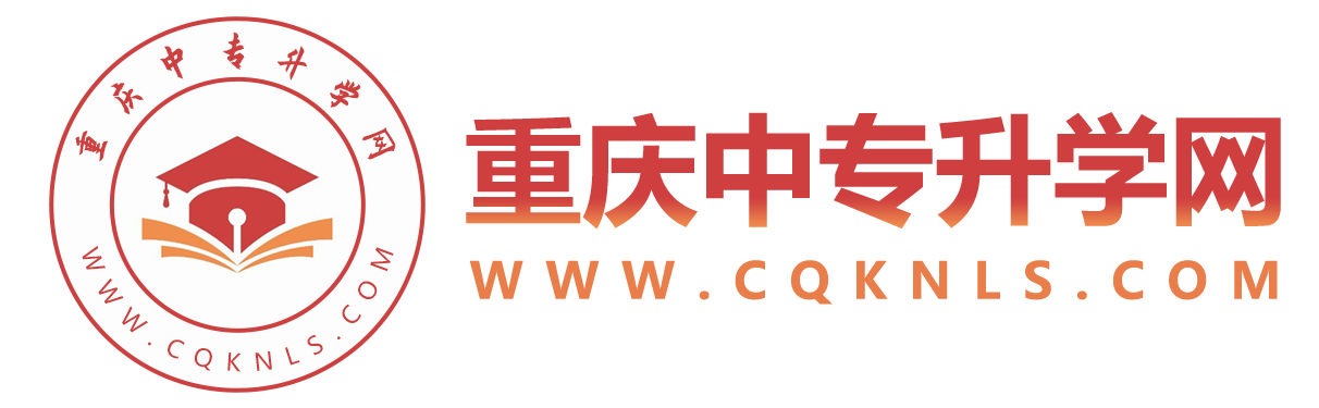重庆中专招生网