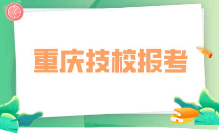2023年重庆市三峡职业技工学校报名条件!