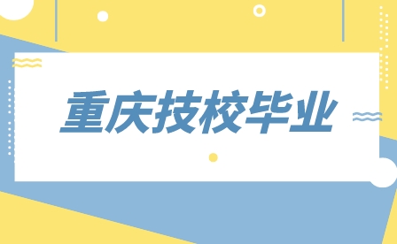 重庆市城市建设高级技工学校专业毕业方向！