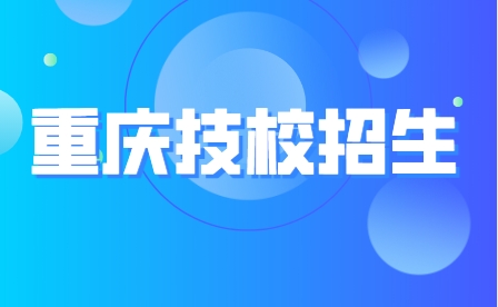 2023年重庆市綦江职业技术学校招生计划及学费！