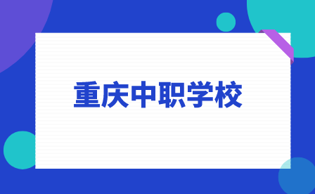 重庆万州商贸中等专业学校志愿填报要求!