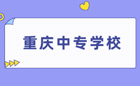 重庆中专学校推荐！