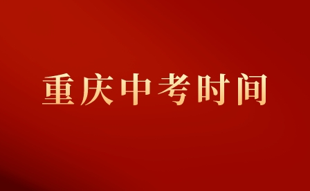 2023年重庆中考时间安排
