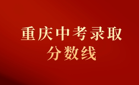 2023年重庆中考录取分数线是多少？