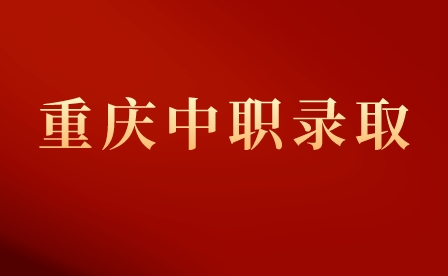 重庆市涪陵区职业教育中心录取入学须知！