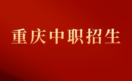 重庆市涪陵区职业教育中心中职招生计划及专业!