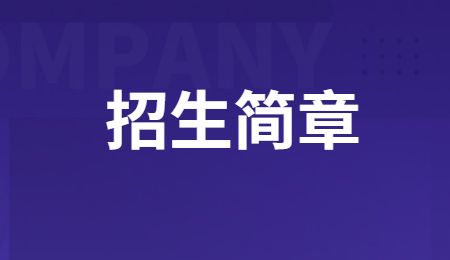 2023年重庆市护士学校招生简章