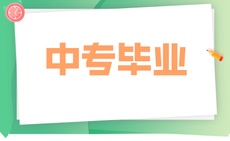 重庆市三峡卫生学校中专毕业去向