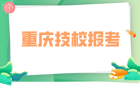 重庆市艺才高级技工学校报名条件及方法！