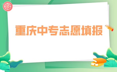 重庆市女子职业高级中学“3+4”志愿填报方式！