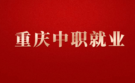 重庆中职什么专业好就业？