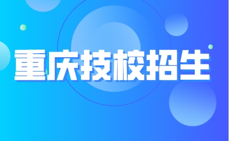 重庆市渝东卫生学校招生计划及专业