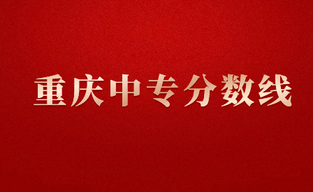 重庆中专录取分数线是多少?