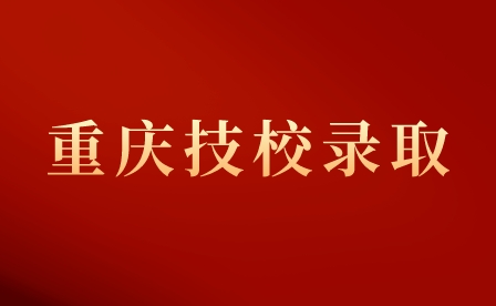 2023年重庆交通技师学院录取入学指南