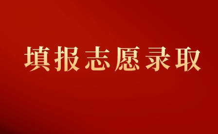 2023年重庆荣昌区职业教育中心志愿填报流程!