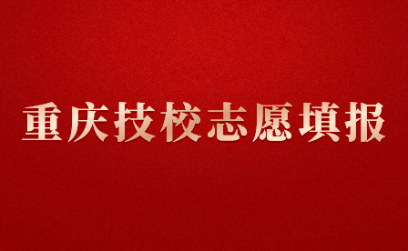 重庆技校都有什么专业适合女孩子填报？