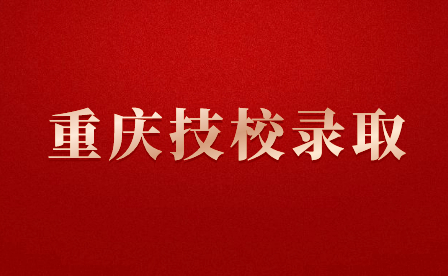 重庆市机电高级技工学校录取入学须知！