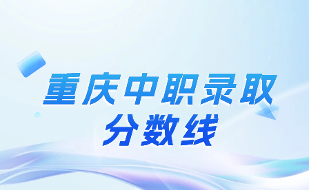 2023年重庆中职录取分数线是多少?