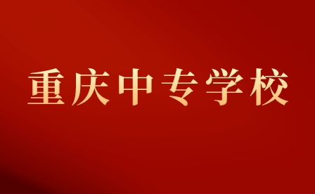 重庆市护士学校中专专业介绍！