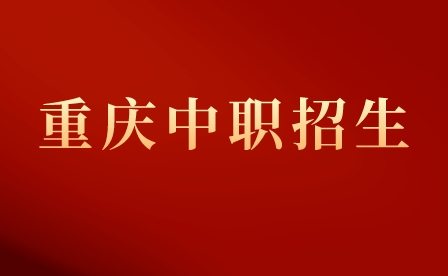 重庆市万州区中职志愿可以填几个?