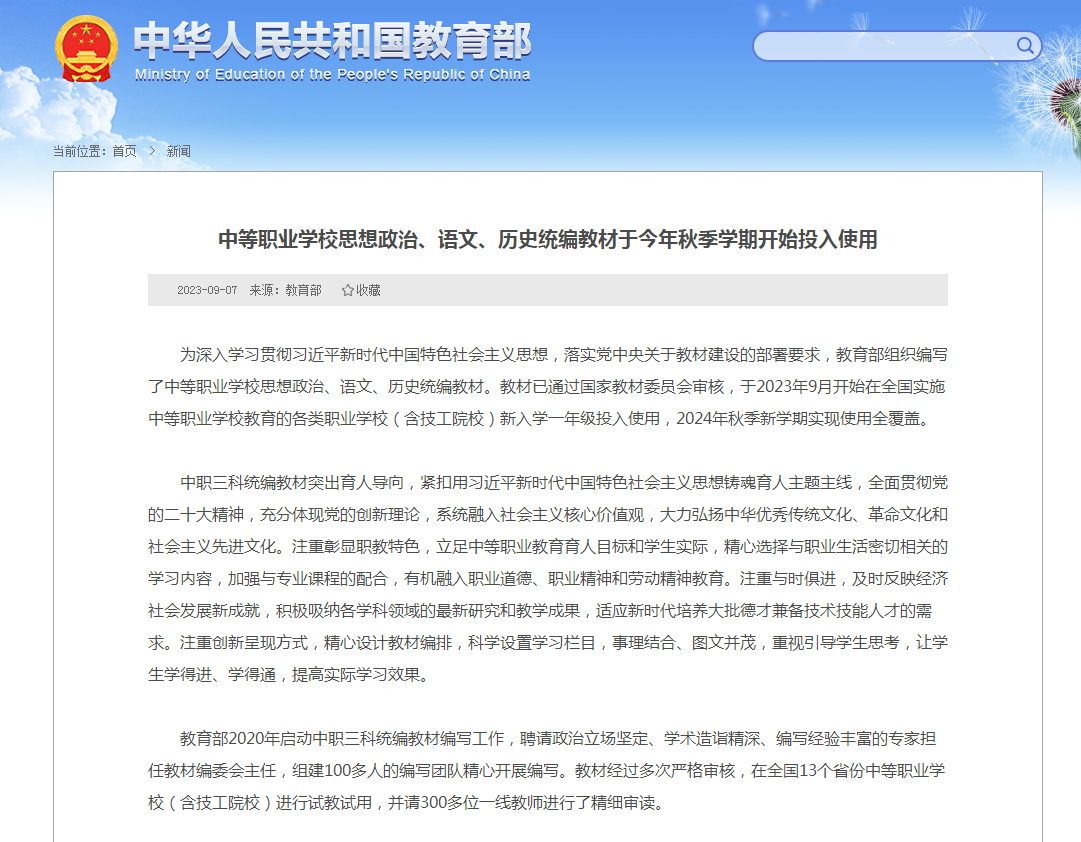 【教育部】中等职业学校三科统编教材将于2024年投入使用覆盖！