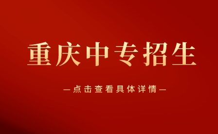 重庆中专招生报名费