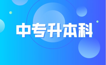 重庆中职如何升本科？