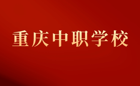 重庆涪陵区中职学校有哪些?
