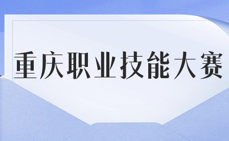 关于举办重庆市第四届健康科普讲解技能大赛的通知