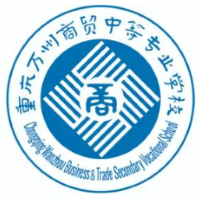 重庆万州商贸中等专业学校