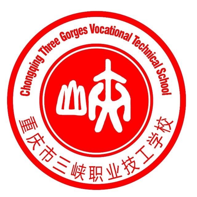 重庆市三峡职业技工学校