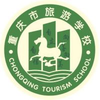 重庆市旅游学校