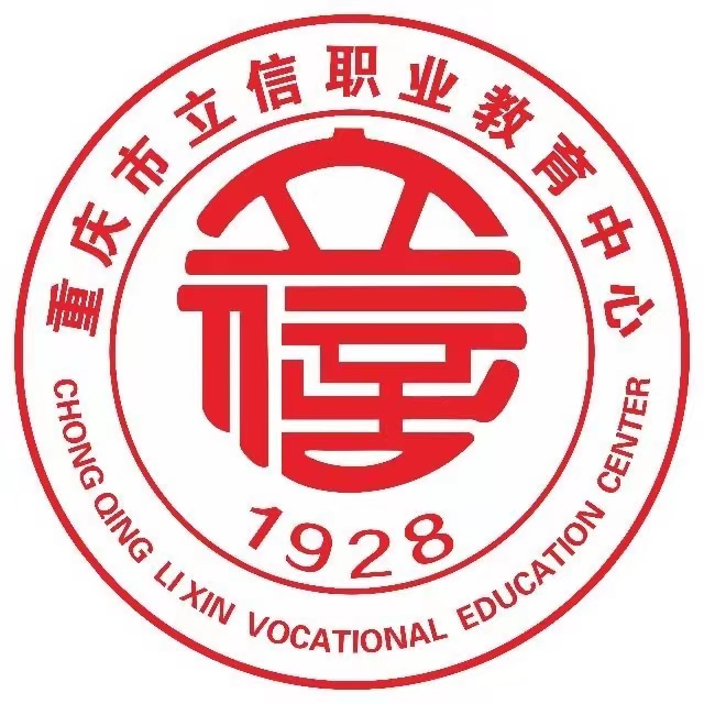 重庆市立信职业教育中心