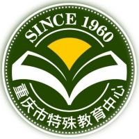 重庆市特殊教育中心