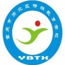 重庆市渝北特殊教育学校