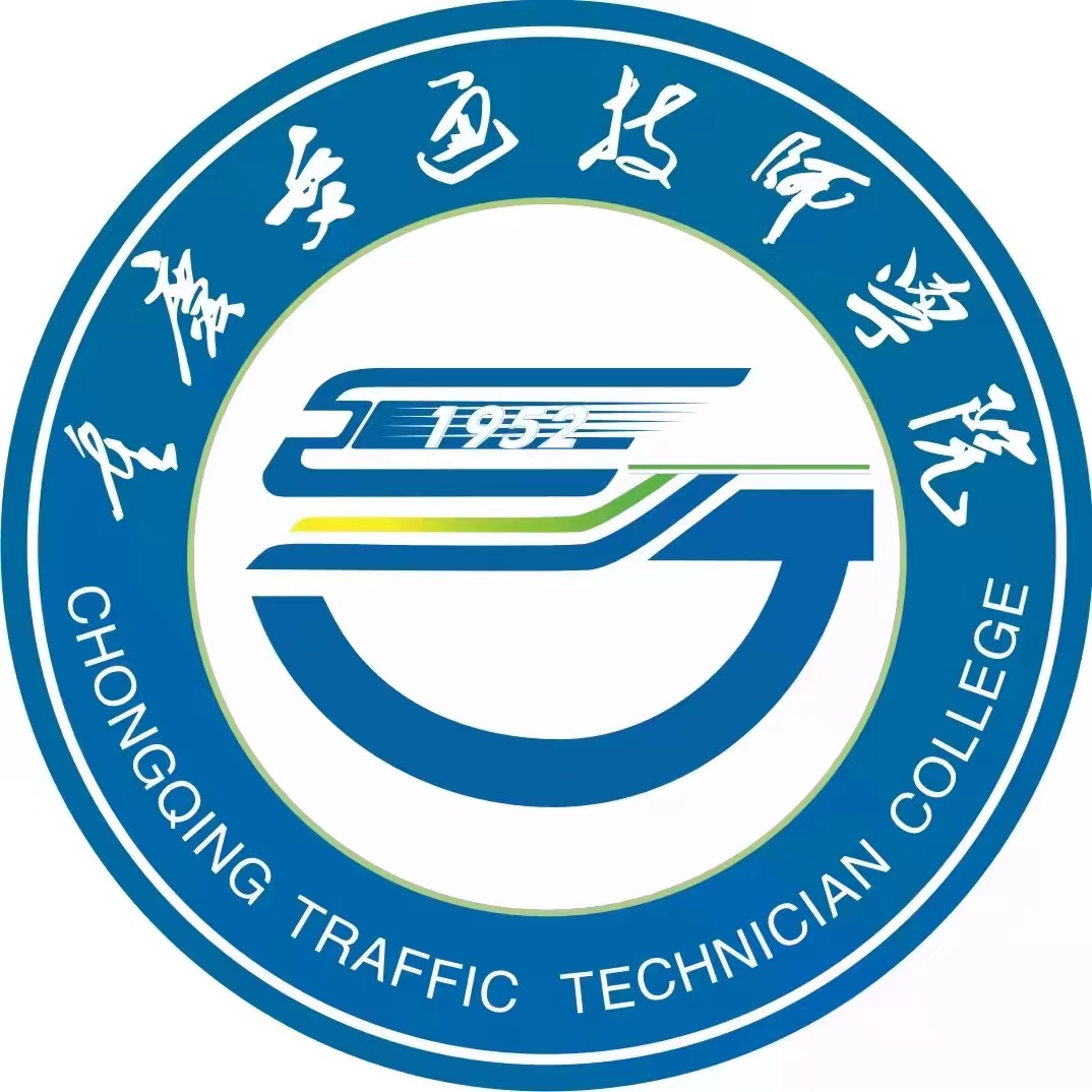 重庆市交通高级技工学校