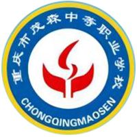 重庆市茂森中等职业学校