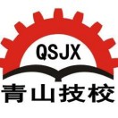 重庆市青山工业技工学校
