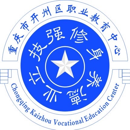 重庆市开州区职业教育中心