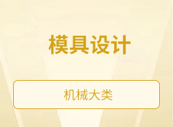 模具设计