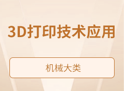 3D打印技术应用