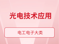 光电技术应用