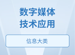 数字媒体技术应用