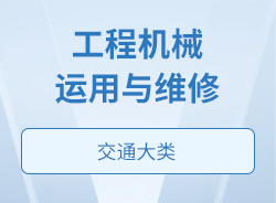 工程机械运用与维修