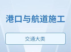 港口与航道施工