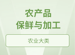 农产品保鲜与加工
