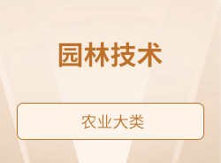 园林技术