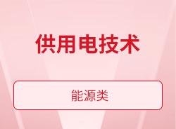 供用电技术