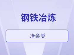 钢铁冶炼