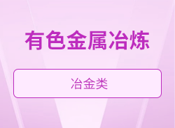 有色金属冶炼